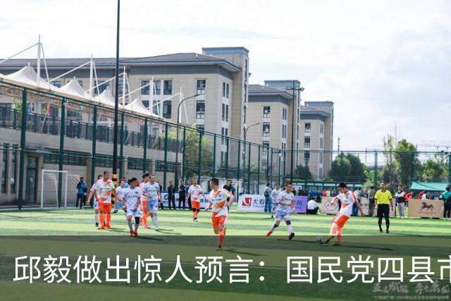 邱毅做出惊人预言：国民党四县市危险，蓝营一人可以抢救