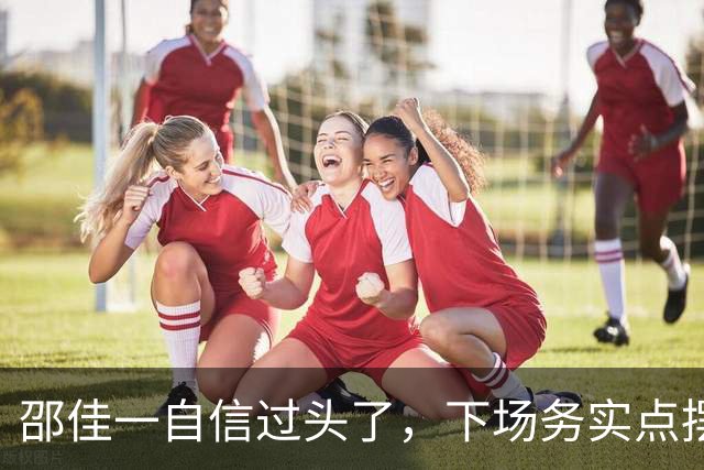 邵佳一自信过头了，下场务实点摆5后卫，国足若要换帅，安东尼奥别趟浑水