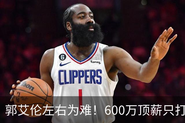 郭艾伦左右为难！600万顶薪只打19场，如今只剩北控底薪200万，想回辽宁广东没人要