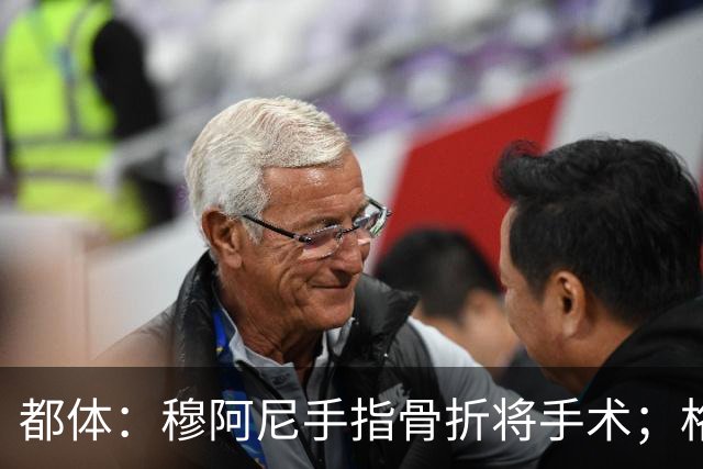 都体：穆阿尼手指骨折将手术；格拉巴拉赛季报销