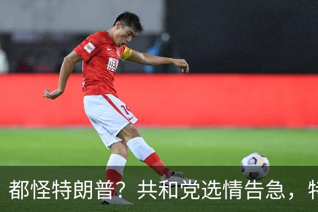 都怪特朗普？共和党选情告急，特朗普最大的失误就是打伊朗