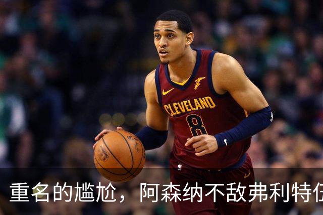 重名的尴尬，阿森纳不敌弗利特伍德的球场名叫海布里