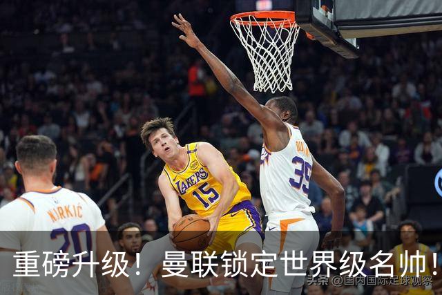 重磅升级！曼联锁定世界级名帅！卡里克下课倒计时