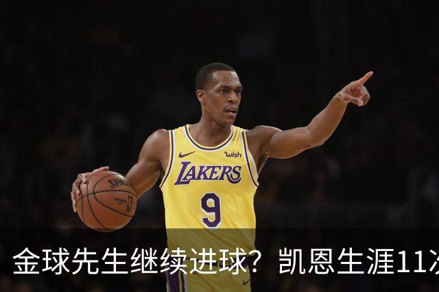 金球先生继续进球？凯恩生涯11次对阵多特贡献10球1助攻