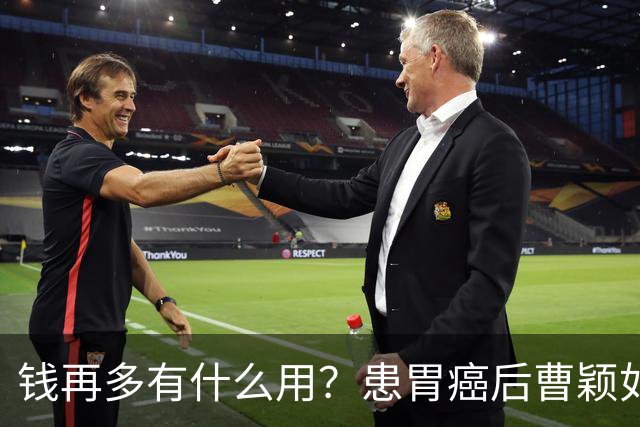 钱再多有什么用？患胃癌后曹颖如今现状，给所有明星父母提了个醒