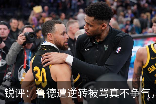 锐评：鲁德遭逆转被骂真不争气，霍达尔赛后向球童道歉被指没诚意