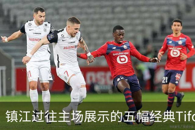 镇江过往主场展示的五幅经典Tifo合体，深情告别2026赛季苏超