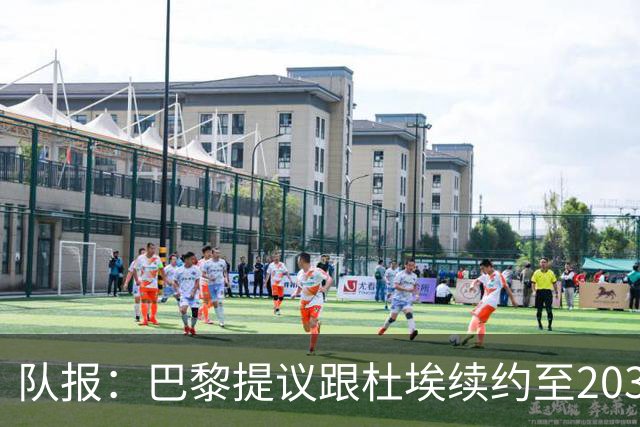 队报：巴黎提议跟杜埃续约至2031年或2032年，将大幅度涨薪