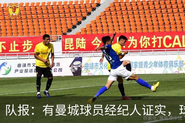 队报：有曼城球员经纪人证实，球员私下讨论过被扣分的可能