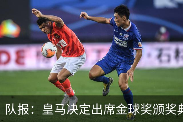 队报：皇马决定出席金球奖颁奖典礼，预计将有多名球员到场