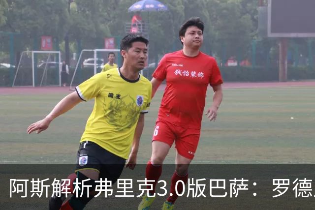 阿斯解析弗里克3.0版巴萨：罗德里独挑大梁，亚马尔更专注于进球