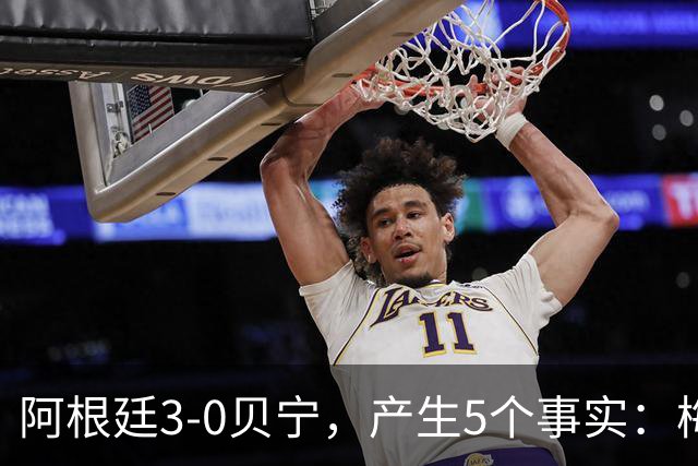 阿根廷3-0贝宁，产生5个事实：梅西在巅峰期退队，帕斯可接过10号