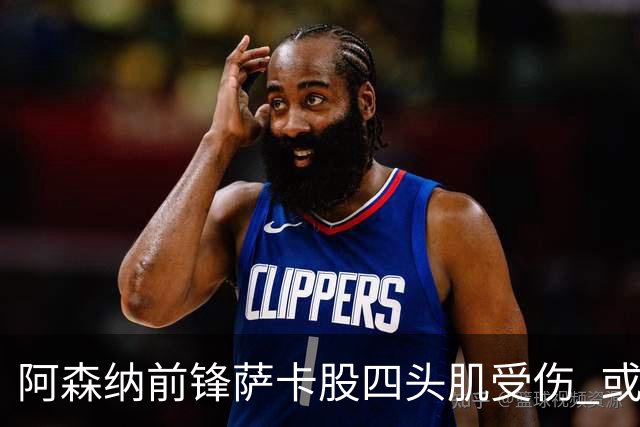 阿森纳前锋萨卡股四头肌受伤 或将缺阵至少六周