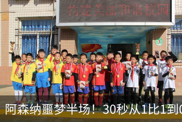 阿森纳噩梦半场！30秒从1比1到0比2，对手连轰世界波，14年首次