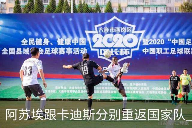 阿苏埃跟卡迪斯分别重返国家队 ！他们也是申花跟武汉三镇 下半程头号射手