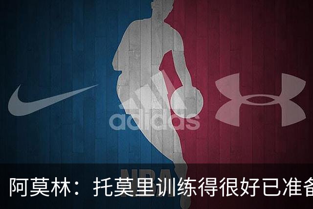 阿莫林：托莫里训练得很好已准备好上场 卡马达肯定能做出贡献