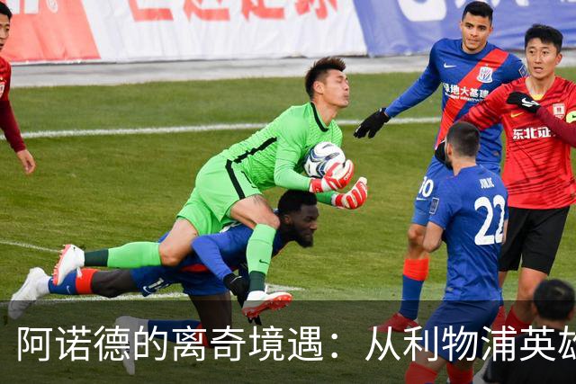 阿诺德的离奇境遇：从利物浦英雄，沦为皇马边缘人