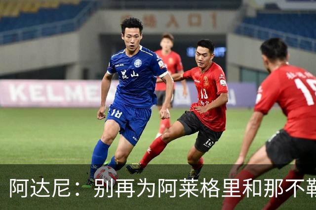 阿达尼：别再为阿莱格里和那不勒斯辩护，在场人看到一场马戏