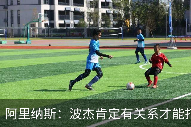 阿里纳斯：波杰肯定有关系才能打首发 克莱命中率更高却被逼走