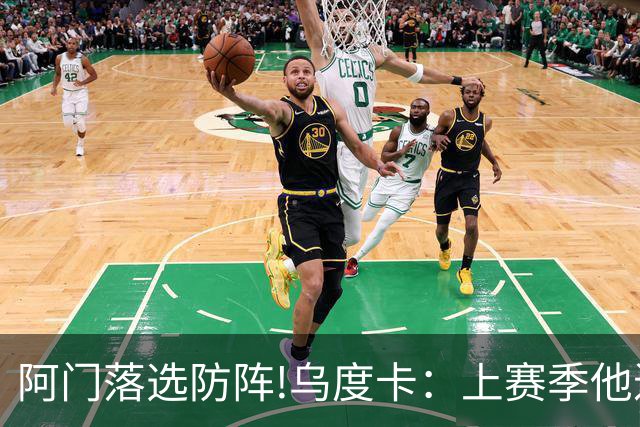 阿门落选防阵!乌度卡：上赛季他进攻负荷很大 不过我仍然感到惊讶