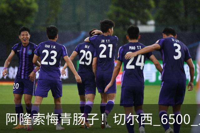阿隆索悔青肠子！切尔西 6500 万放走大杀器！蓝军弃将火力全开