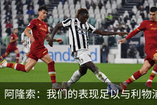 阿隆索：我们的表现足以与利物浦抗衡；点球大战充满变数