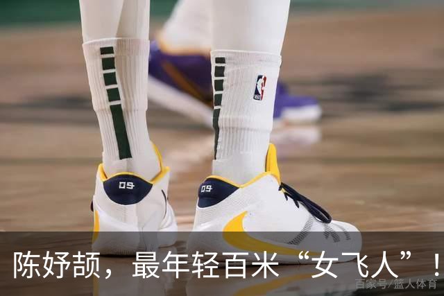 陈妤颉，最年轻百米“女飞人”！