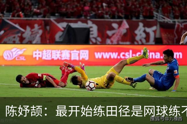 陈妤颉：最开始练田径是网球练不动；回去补好课，考个喜欢的大学