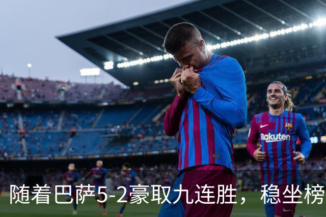随着巴萨5-2豪取九连胜，稳坐榜首，马竞1-0绝杀，西甲积分榜出炉