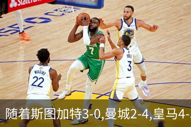 随着斯图加特3-0,曼城2-4,皇马4-3,利物浦6-3,欧冠最新积分榜出炉