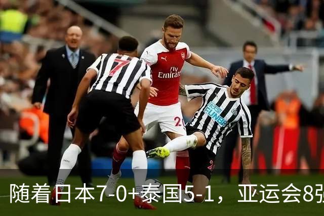 随着日本7-0+泰国5-1，亚运会8强定5席 已有4队出局 国足打平就出线