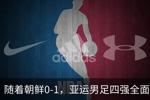 随着朝鲜0-1，亚运男足四强全面揭晓：东亚三队，中亚一队
