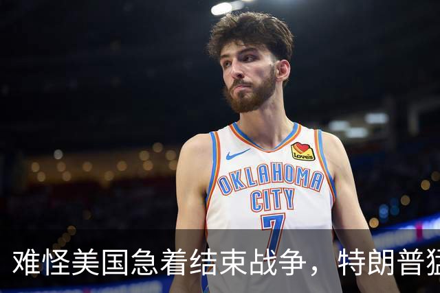 难怪美国急着结束战争，特朗普猛然惊醒：中国的筹码又多了1张