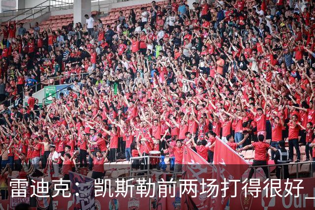 雷迪克：凯斯勒前两场打得很好 东契奇前两场一般今天却爆发了