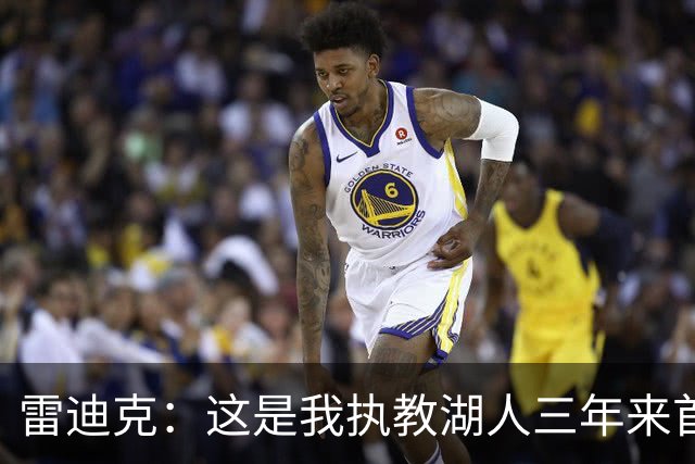 雷迪克：这是我执教湖人三年来首次感觉阵容真正契合