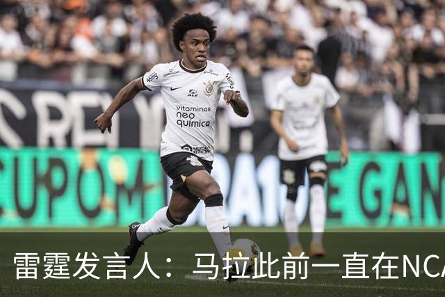 雷霆发言人：马拉此前一直在NCAA打球 无需获得西班牙球队的许可