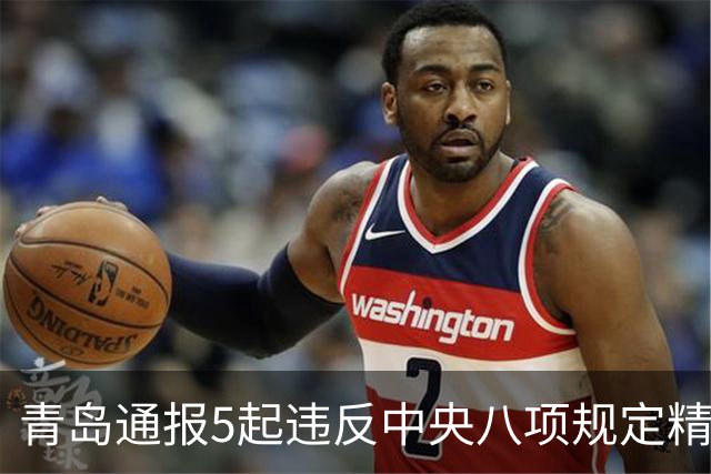 青岛通报5起违反中央八项规定精神典型问题