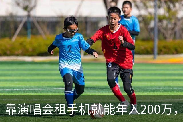 靠演唱会租手机就能年入200万，你敢信吗？