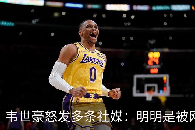 韦世豪怒发多条社媒：明明是被网暴最严重的 你们想看到我退圈?