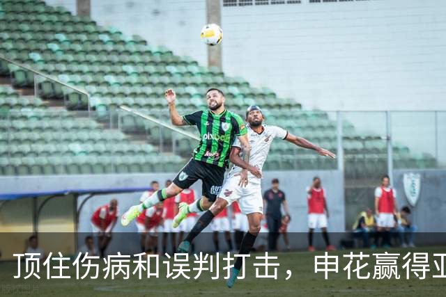 顶住伤病和误判打击，申花赢得亚冠开门红