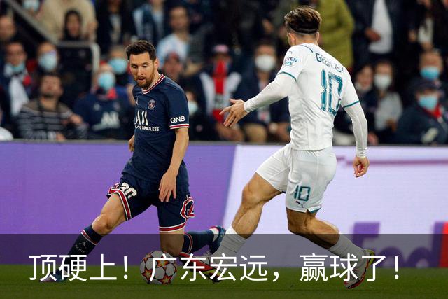 顶硬上！广东宏远，赢球了！