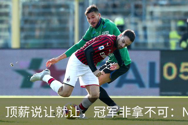 顶薪说让就让，冠军非拿不可：NBA五大降薪狠人，韦德最深情也最受伤