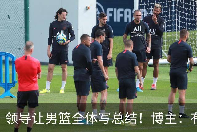 领导让男篮全体写总结！博主：有点像上学时社会实践交报告