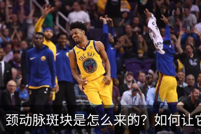 颈动脉斑块是怎么来的？如何让它消失？专家有3个建议