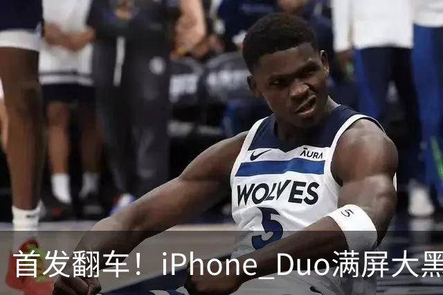 首发翻车！iPhone Duo满屏大黑边，反倒把华为阔折叠又卖爆了...