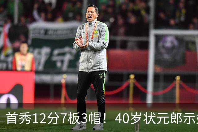 首秀12分7板3帽！40岁状元郎示好老詹，76人要相信过程