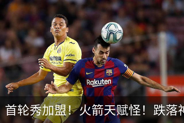 首轮秀加盟！火箭天赋怪！跌落神坛！掘金值得吗？
