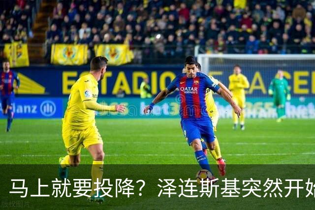 马上就要投降？泽连斯基突然开始飙俄语，还是母语说得自然