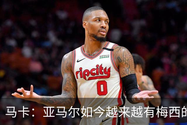 马卡：亚马尔如今越来越有梅西的影子，西班牙终于有了独一档天才