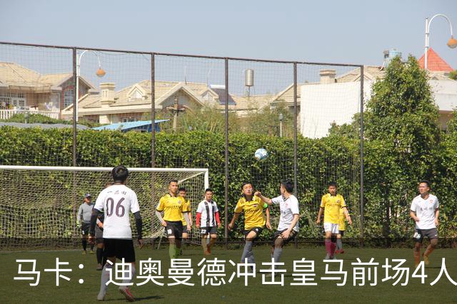 马卡：迪奥曼德冲击皇马前场4人组首发；B席或成中场变招